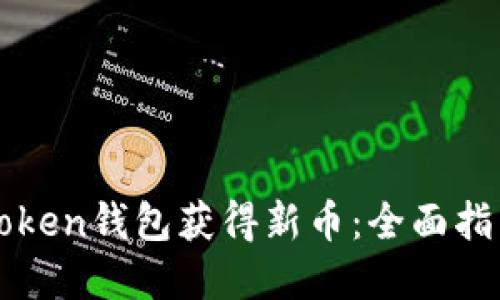 如何通过imToken钱包获得新币：全面指南与实用策略