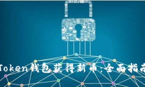 如何通过imToken钱包获得新币：全面指南与实用策略