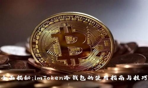 全面揭秘：imToken冷钱包的使用指南与技巧