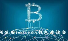: 全面解析：如何使用imToken钱包查询交