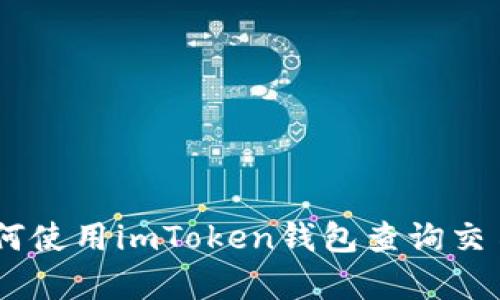 : 全面解析：如何使用imToken钱包查询交易记录及其优势