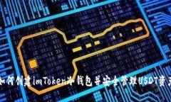 如何创建imToken冷钱包并安全管理USDT资