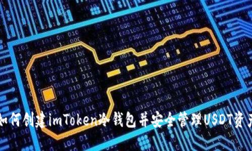 如何创建imToken冷钱包并安全管理USDT资产