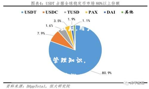 bioimToken 钱包使用指南：如何安全存放 USDT 并管理虚拟资产/bio  
关键词：imToken 钱包, USDT, 数字货币, 虚拟资产管理/guanjianci  

在当今数字货币日益普及的时代，越来越多人开始关注虚拟资产的投资与管理方式。其中，USDT（Tether）作为一种与美元挂钩的稳定币，因其价值相对稳定而备受欢迎。然而，如何安全有效地管理这些资产则成为了亟需解决的问题。imToken 钱包作为一种热门的数字货币钱包，提供给用户了方便的数字资产管理功能。本文将深入探讨 imToken 钱包的功能、USDT 的存放方法以及安全性问题，帮助用户更好地理解和利用这一工具。

1. imToken 钱包概述

imToken 是一款多链数字资产钱包，支持以太坊及其代币、比特币、EOS 等多种数字货币的存储与管理。其用户友好的界面以及安全的存储机制使得 imToken 成为许多数字货币爱好者的首选。imToken 还具备了一些其他钱包所不具备的功能，例如去中心化交易所的接入、DApp 浏览器等，用户不仅可以存储和管理资产，还可以参与更多的区块链生态活动。

2. 如何在 imToken 钱包中存放 USDT

首先，用户需要确保在手机应用商店下载并安装最新版本的 imToken 钱包。安装完成后，打开应用并创建一个新的钱包或导入已有的钱包。如果是新用户，钱包会提供助记词，务必妥善保存。

一旦钱包创建完成或导入成功，用户可以开始添加不同的数字资产。为了存放 USDT，可以在 imToken 钱包内选择“资产”选项卡，然后点击“添加资产”或“管理资产”，找到 USDT，如果未显示，可以手动添加该代币。

添加成功后，用户会看到一个 USDT 的资产标签，点击进入就可以查看该资产的余额以及接收地址。如果您想要充币，只需点击“接收”按钮，钱包会生成一个地址，用户可以将 USDT 从其它交易所或钱包转入该地址。

3. imToken 钱包的安全性与注意事项

数字资产的安全性是投资者最为关注的问题之一，imToken 钱包为用户提供了一些安全保障措施。首先，imToken 钱包采用了本地加密技术，用户的私钥与助记词不会上传至服务器，最大程度地保障了用户的资产安全。

此外，用户在使用 imToken 进行转账或交易时，建议开启指纹或面部识别功能，进一步增强安全性。同时，避免在公共网络环境下进行大额交易，定期备份私钥与助记词，以备不时之需。用户应时刻警惕网络钓鱼骗局，不要随意点击不明链接。

4. 使用 imToken 钱包管理 USDT 的优势

对于习惯使用 imToken 钱包的用户来说，管理 USDT 资产具有诸多优势。首先是跨链支持，imToken 不仅可以存储和管理 USDT，还支持其他多种数字资产，用户不需要使用多个钱包，方便了资产管理。

其次，imToken 授权用户直接在钱包内进行交易，用户可以随时参与去中心化交易所的活动，省去复杂的操作流程，尤其适合需要频繁交易的活跃用户。

5. 相关问题讨论

获取 USDT 的最佳途径是什么？

获取 USDT 的途径有很多，主要分为交易所购买、OTC（场外交易）、矿池获取等。在交易所购买是最为常见及便捷的方式，用户只需注册一个支持 USDT 的交易平台，通过法币或其他数字资产交易获得。值得注意的是，选择有良好声誉和交易记录的交易所可以避免不必要的风险。

而 OTC 则适合大额交易，用户可以通过第三方中介或朋友直接交易，交易双方的互信会降低一些交易成本。矿池获取 USDT 目前相对较少，一般用户通过参与 DeFi 项目、流动性挖矿等方式获得 USDT。

如何保障自己的 USDT 资产安全？

首先，用户在存放 USDT 时，务必选择一个安全性高的钱包。imToken 等自托管钱包是相对安全的选择，但仍应定期备份私钥与助记词。同时，用户在交易时应注意选择支持 USDT 的安全交易所，并开启二次验证。最后，用户需保持警惕，避免受到网络钓鱼等攻击，保持私钥、助记词等信息的私密性。

使用 imToken 钱包的缺点是什么？

虽然 imToken 钱包为用户提供了方便的资产管理功能，但它也存在一些不足之处。首先，用户的操作经验不足可能导致资产的误转或丢失，imToken 钱包虽然安全性较高，但还是需要用户具备一定的数字资产管理知识。इसके अलावा，虽然钱包的功能不断更新，但仍可能在某些情况下落后于一些竞争对手，诸如某些特定的 DeFi 服务或NFT支持等。

总之，imToken 钱包提供了一个用户友好的平台，使得用户可以便捷地存储、管理与交易自己的 USDT及其他数字资产。只要用户了解如何正确使用该钱包，合理管理和保护自己的虚拟资产，就能在数字货币的世界中游刃有余。