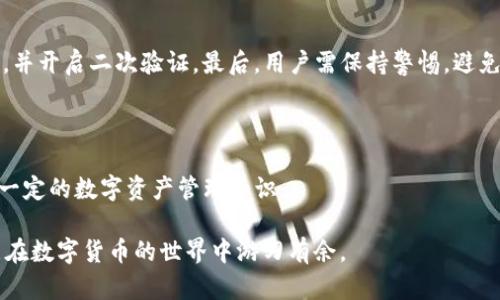 bioimToken 钱包使用指南：如何安全存放 USDT 并管理虚拟资产/bio  
关键词：imToken 钱包, USDT, 数字货币, 虚拟资产管理/guanjianci  

在当今数字货币日益普及的时代，越来越多人开始关注虚拟资产的投资与管理方式。其中，USDT（Tether）作为一种与美元挂钩的稳定币，因其价值相对稳定而备受欢迎。然而，如何安全有效地管理这些资产则成为了亟需解决的问题。imToken 钱包作为一种热门的数字货币钱包，提供给用户了方便的数字资产管理功能。本文将深入探讨 imToken 钱包的功能、USDT 的存放方法以及安全性问题，帮助用户更好地理解和利用这一工具。

1. imToken 钱包概述

imToken 是一款多链数字资产钱包，支持以太坊及其代币、比特币、EOS 等多种数字货币的存储与管理。其用户友好的界面以及安全的存储机制使得 imToken 成为许多数字货币爱好者的首选。imToken 还具备了一些其他钱包所不具备的功能，例如去中心化交易所的接入、DApp 浏览器等，用户不仅可以存储和管理资产，还可以参与更多的区块链生态活动。

2. 如何在 imToken 钱包中存放 USDT

首先，用户需要确保在手机应用商店下载并安装最新版本的 imToken 钱包。安装完成后，打开应用并创建一个新的钱包或导入已有的钱包。如果是新用户，钱包会提供助记词，务必妥善保存。

一旦钱包创建完成或导入成功，用户可以开始添加不同的数字资产。为了存放 USDT，可以在 imToken 钱包内选择“资产”选项卡，然后点击“添加资产”或“管理资产”，找到 USDT，如果未显示，可以手动添加该代币。

添加成功后，用户会看到一个 USDT 的资产标签，点击进入就可以查看该资产的余额以及接收地址。如果您想要充币，只需点击“接收”按钮，钱包会生成一个地址，用户可以将 USDT 从其它交易所或钱包转入该地址。

3. imToken 钱包的安全性与注意事项

数字资产的安全性是投资者最为关注的问题之一，imToken 钱包为用户提供了一些安全保障措施。首先，imToken 钱包采用了本地加密技术，用户的私钥与助记词不会上传至服务器，最大程度地保障了用户的资产安全。

此外，用户在使用 imToken 进行转账或交易时，建议开启指纹或面部识别功能，进一步增强安全性。同时，避免在公共网络环境下进行大额交易，定期备份私钥与助记词，以备不时之需。用户应时刻警惕网络钓鱼骗局，不要随意点击不明链接。

4. 使用 imToken 钱包管理 USDT 的优势

对于习惯使用 imToken 钱包的用户来说，管理 USDT 资产具有诸多优势。首先是跨链支持，imToken 不仅可以存储和管理 USDT，还支持其他多种数字资产，用户不需要使用多个钱包，方便了资产管理。

其次，imToken 授权用户直接在钱包内进行交易，用户可以随时参与去中心化交易所的活动，省去复杂的操作流程，尤其适合需要频繁交易的活跃用户。

5. 相关问题讨论

获取 USDT 的最佳途径是什么？

获取 USDT 的途径有很多，主要分为交易所购买、OTC（场外交易）、矿池获取等。在交易所购买是最为常见及便捷的方式，用户只需注册一个支持 USDT 的交易平台，通过法币或其他数字资产交易获得。值得注意的是，选择有良好声誉和交易记录的交易所可以避免不必要的风险。

而 OTC 则适合大额交易，用户可以通过第三方中介或朋友直接交易，交易双方的互信会降低一些交易成本。矿池获取 USDT 目前相对较少，一般用户通过参与 DeFi 项目、流动性挖矿等方式获得 USDT。

如何保障自己的 USDT 资产安全？

首先，用户在存放 USDT 时，务必选择一个安全性高的钱包。imToken 等自托管钱包是相对安全的选择，但仍应定期备份私钥与助记词。同时，用户在交易时应注意选择支持 USDT 的安全交易所，并开启二次验证。最后，用户需保持警惕，避免受到网络钓鱼等攻击，保持私钥、助记词等信息的私密性。

使用 imToken 钱包的缺点是什么？

虽然 imToken 钱包为用户提供了方便的资产管理功能，但它也存在一些不足之处。首先，用户的操作经验不足可能导致资产的误转或丢失，imToken 钱包虽然安全性较高，但还是需要用户具备一定的数字资产管理知识。इसके अलावा，虽然钱包的功能不断更新，但仍可能在某些情况下落后于一些竞争对手，诸如某些特定的 DeFi 服务或NFT支持等。

总之，imToken 钱包提供了一个用户友好的平台，使得用户可以便捷地存储、管理与交易自己的 USDT及其他数字资产。只要用户了解如何正确使用该钱包，合理管理和保护自己的虚拟资产，就能在数字货币的世界中游刃有余。