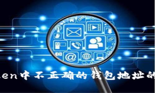 如何处理imToken中不正确的钱包地址的问题：全面指南