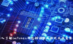 深入了解imToken钱包助记词的格式及其
