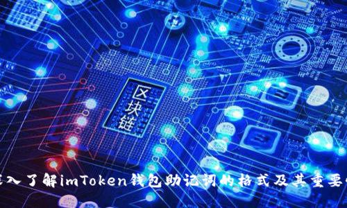深入了解imToken钱包助记词的格式及其重要性