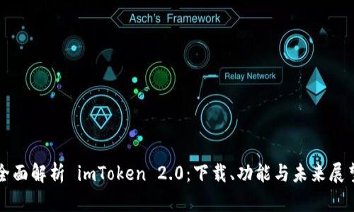 全面解析 imToken 2.0：下载、功能与未来展望