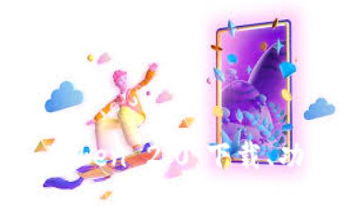 全面解析 imToken 2.0：下载、功能与未来展望