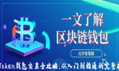 imToken钱包交易全攻略：从入门到精通