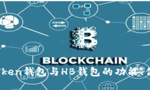 深度对比：imToken钱包与HB钱包的功能、优势与使用体验