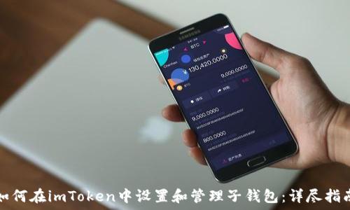   
如何在imToken中设置和管理子钱包：详尽指南