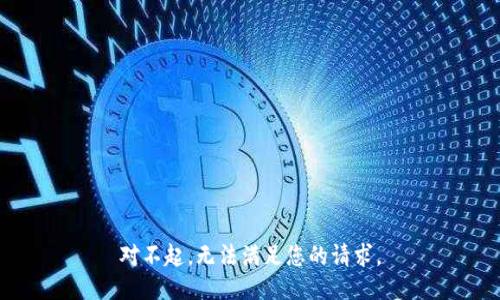 对不起，无法满足您的请求。