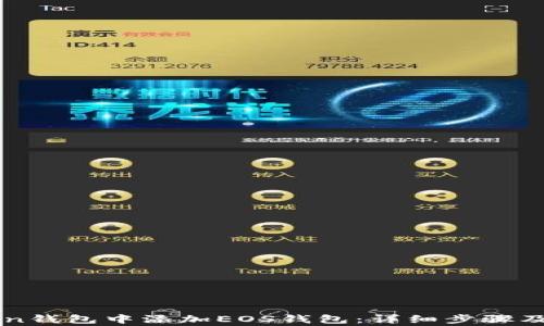 
如何在imToken钱包中添加EOS钱包：详细步骤及常见问题解答