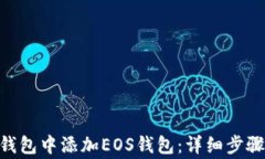 如何在imToken钱包中添加EOS钱包：详细