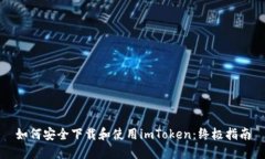 如何安全下载和使用imToken：终极指南