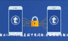 如何解决ImToken在美国下载问题：全面