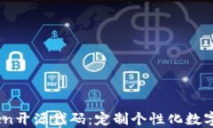 深入探索ImToken开源代码：定制个性化