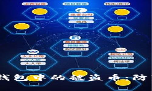 如何处理imToken钱包中的被盗币：防范、恢复与后续步骤