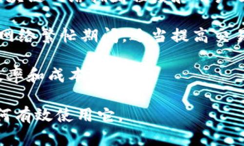 注意：由于平台字符限制，以下提供了简要的内容和结构建议。如果需要，后续可以扩展具体内容。 


  了解imToken匿名钱包：安全、便捷与隐私的完美结合/  

关键词：
 guanjianci imToken, 匿名钱包, 数字货币, 区块链/ guanjianci 

一、什么是imToken匿名钱包？
imToken是一款广受欢迎的数字货币钱包，专注于提供安全、便捷的资产管理服务。作为一个匿名钱包，imToken通过区块链技术保护用户的隐私，让用户可以在不透露身份的情况下管理和交易数字资产。

imToken支持多种主流数字货币，包括以太坊、比特币和ERC20代币，用户可以轻松发送、接收和兑换这些资产。由于其独特的设计，imToken使得用户能够更好地掌控自己的私钥，确保资产的安全。

二、imToken匿名钱包的特点
imToken匿名钱包具有多个显著特点，使其成为数字资产管理的首选工具：
ul
  li用户隐私保护：imToken不收集用户个人信息，所有交易活动均在用户设备上进行，保护用户的财务隐私。/li
  li私钥自控：用户的私钥存储在本地设备中，imToken不会接触到用户的私钥，确保用户的资产始终处于安全之中。/li
  li多链支持：除了以太坊和比特币，imToken还支持多个区块链，可以满足不同用户的需求。/li
  li简洁用户界面：imToken的用户界面设计简洁直观，使得即使是初学者也能快速上手使用。/li
/ul

三、如何使用imToken匿名钱包？
使用imToken钱包非常简单，以下是基本的操作步骤：
ol
  li下载与安装：首先，用户可以在应用商店中下载imToken钱包应用，并按照指引进行安装。/li
  li创建钱包：安装完成后，用户需要创建一个新的钱包。在此过程中，会生成一组私钥和助记词，用户应妥善保存。/li
  li资产管理：用户可以通过imToken钱包发送、接收加密货币，查看余额以及进行链上交易。/li
  li安全设置：为了提高安全性，用户可以设置认证方式，比如密码或指纹识别。/li
/ol

四、imToken匿名钱包的安全性分析
imToken钱包在安全性方面进行了多重设计，用户的资产及隐私都得到了充分保护。首先，imToken采用本地存储方案，私钥不会上传至服务器，避免了因服务器被攻击而导致的资产损失。

另外，imToken还提供资产备份功能，用户可以将助记词安全保管，并在需要时还原钱包。即使手机遗失，只要拥有助记词，用户便可重新访问和控制自己的资产。

可能相关的常见问题

问题一：imToken和其他数字钱包有什么区别？
imToken与其它数字钱包的主要区别在于其对隐私的重视和安全性设计。相比一些需要用户提供身份证明的数字钱包，imToken坚持匿名原则，确保用户不需要暴露个人信息。

另外，在安全性方面，imToken保证用户的私钥始终在本地存储，而不是靠外部服务器来管理。这种设计大大降低了黑客攻击的风险。此外，imToken也致力于用户体验，界面友好且易于操作。

还有一点，imToken支持的多链资产管理功能，使得用户能够在一个应用中管理多种不同的加密货币，这在其他钱包中并不常见。因此，这些特征结合使得imToken成为许多数字货币用户的首选钱包。

问题二：如何保障imToken钱包的安全性？
为了保障用户的imToken钱包安全，用户可以采取以下几种措施：
ul
  li备份助记词：在创建钱包时，用户会获得一组助记词，用户必须将其安全保存。这是恢复钱包的唯一凭证，一旦失去将无法找回资产。/li
  li设置强密码：用户在钱包中设置复杂且独特的密码，尽量避免使用简单的密码，以减少被猜测和破解的风险。/li
  li开启双重认证：如果钱包支持双重认证，强烈建议用户开启这一额外的安全功能，以增加安全防护层。/li
  li定期更新软件：保持imToken应用的最新版本，以确保不受已知漏洞的影响。/li
/ul

此外，用户应该保持警惕，不要随意点击来自不明来源的链接和二维码，以避免社交工程攻击。

问题三：imToken钱包的交易手续费是如何计算的？
在使用imToken进行交易时，用户需要了解交易手续费的计算方式。手续费通常是根据交易的区块链网络拥堵程度和用户自愿设置的费用来决定的。每当用户发起交易，imToken会根据当前网络状态提供建议的手续费。

用户可以选择按推荐手续费进行交易，或者自定义手续费，以激励矿工优先处理他们的交易。在网络繁忙期间，适当提高交易手续费可以提高交易确认的速度。

总之，理解手续费的计算和设置对于每个imToken用户都非常重要，这将直接影响他们的交易效率和成本。

通过上述分析和解答，相信读者能够更深入地了解imToken匿名钱包的意义、优势、安全以及如何有效使用它。