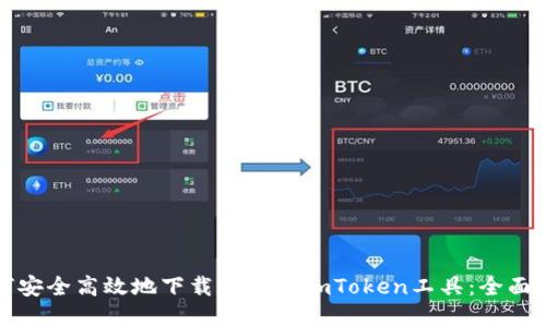 如何安全高效地下载和使用imToken工具：全面指南