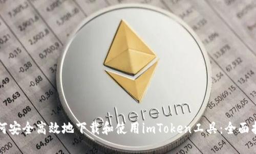 如何安全高效地下载和使用imToken工具：全面指南