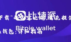 在撰写关于“imtoken官网怎么下载”的