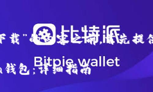 在撰写关于“imtoken官网怎么下载”的内容之前，首先提供一个吸引用户的和相关关键词。

如何在官方网站上下载ImToken钱包：详细指南