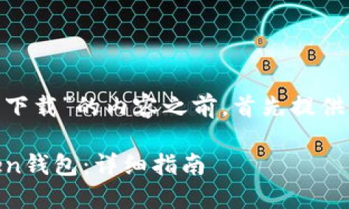 在撰写关于“imtoken官网怎么下载”的内容之前，首先提供一个吸引用户的和相关关键词。

如何在官方网站上下载ImToken钱包：详细指南