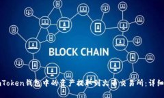 如何将imToken钱包中的资产提取到火币