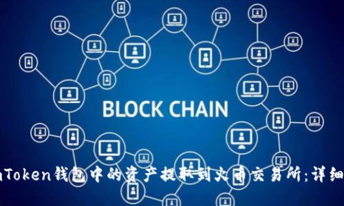 如何将imToken钱包中的资产提取到火币交易所：详细操作指南