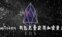 和关键词如何通过 imToken 钱包免费获得