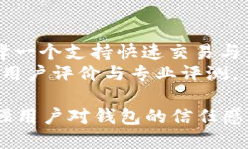 

im钱包是什么钱包？探索数字资产管理的新选择

im钱包, 数字货币, 区块链技术, 钱包安全/guanjianci

一、im钱包概述
im钱包是一种新型的数字货币钱包，专门设计用于管理和存储各种数字资产。随着区块链技术的高速发展，数字货币的市场日益壮大，人们对于安全、便捷的交易工具的需求也随之增加。im钱包不仅能支持主流的加密货币交易，也提供了便捷的资产管理功能，致力于为用户提供更优质的数字资产管理体验。

二、im钱包的主要功能
im钱包具有多种功能，主要包括：
ul
listrong多币种支持：/strong im钱包支持多种主流加密货币，包括比特币、以太坊、莱特币等，用户可以轻松管理不同种类的数字资产。/li
listrong安全性：/strong im钱包采用多重加密技术，密钥存储在安全的地方，确保用户资产的安全性。/li
listrong用户友好界面：/strong im钱包的设计注重用户体验，直观的界面使得即使是新手用户也能轻松上手。/li
listrong交易快速便捷：/strong 用户可以随时随地进行数字货币的买卖交易，系统自动匹配最优交易价格，保证交易的高效性。/li
/ul

三、im钱包的安全特性
在选择数字钱包时，安全性是用户最为关心的因素之一。im钱包采用了多种技术手段来确保用户资产的安全：
strong1.强加密技术：/strong im钱包使用行业领先的加密算法，对用户的私钥和交易信息进行加密，防止被黑客攻击。
strong2.多重身份验证：/strong 用户在进行重要操作时需要通过多重身份验证，例如使用指纹或者动态验证码，增强了安全性。
strong3.冷钱包存储：/strong 为了进一步保证用户钱包资产的安全，im钱包若干部分资产会存储在冷钱包中，减少被篡改的风险。

四、im钱包与其他钱包的比较
数字货币市场上有许多不同类型的钱包，如硬件钱包、软件钱包、在线钱包等。与这些钱包相比，im钱包具有以下优点：
strong1.综合性：/strong im钱包结合了软件和硬件钱包的优点，提供安全与便捷的双重保障。
strong2.多种功能：/strong im钱包不仅支持基本的资产管理功能，还具备交易、信息共享等多项服务，让用户能够更全面地管理数字资产。
strong3.适应性强：/strong 无论是加密货币的新手还是经验丰富的交易员，im钱包都能提供符合不同用户需求的功能。

五、im钱包的使用案例
im钱包在多个领域的应用都取得了良好的反响。以一家初创公司为例，该公司利用im钱包进行资金管理和投资，借助其强大的交易功能与多币种支持，一年内资金增长超过了200%。在金融科技领域，im钱包的应用大大提高了企业的资金周转效率，降低了管理风险。

六、im钱包的未来展望
随着数字货币逐渐进入主流，im钱包也在不断扩展其功能和服务，致力于打造更加安全、便捷的数字资产管理平台。im钱包未来可能会引入更多的金融服务，例如投资理财、借贷服务等，为用户带来更加丰富的数字资产管理体验。

七、常见问题解答
1. im钱包如何保证用户资产的安全性？
im钱包通过多重加密技术，冷钱包存储及身份验证等多种安全机制，保护用户资产的安全。我们将逐一分析这种机制的实现与优势。
首先，im钱包使用了高级的加密算法，其密钥管理系统确保只有用户本人能够访问和管理自己的资产。即便是平台也无法直接访问用户的私钥，进一步提高了安全性。
其次，采用多重身份验证的机制，让每一笔交易或敏感操作都需经过严格验证，确保只有经过授权的用户可以进行关键操作。
此外，冷钱包的设计理念，通过将大部分资金存储在离线状态下，避免了被黑客攻击的风险。这种方法降低了在线钱包所面临的漏洞风险，增加了整体的安全性。
最后，im钱包定期进行安全审核与渗透测试，以检查和修复可能的安全隐患，确保平台应对各种新型攻击手段的能力。

2. im钱包的多币种支持有没有局限性？
尽管im钱包支持多种主流数字货币，但也存在一定的局限性。以下是一些可能影响用户使用体验的因素。
首先，市场上的数字货币种类繁多，im钱包可能无法跟上新币种的步伐，导致一些新兴项目无法在im钱包上进行管理。这使得用户在追求新投资机会时，面临一些不便。
其次，各种币种的技术特点和商业模式不同，对钱包的安全性和手续费也有影响。im钱包在支持多币种的处理上，需要平衡用户体验与系统的复杂性。
最后，由于不同币种的市场波动性差异，用户在实施资产管理策略时，可能在操作上需要更多的指导和支持，这可能影响用户的决策能力。

3. 如何选择合适的数字钱包？
选择合适的数字钱包是每个数字货币用户面临的重要任务。以下是一些建议，可以帮助用户做出明智的选择。
首先，用户需要明确自己的需求。是单纯的资产存储，还是希望进行交易？这将直接影响用户对钱包类型的选择。对于交易频繁的用户，建议选择一个支持快速交易与多种资产的im钱包；而对于长线投资用户，可以选择更为安全的硬件钱包。
其次，安全性是选择数字钱包的重要指标。用户应优先考虑那些采用先进加密技术、拥有良好口碑的数字钱包。在选择的过程中，可以参考一些用户评价与专业评测。
再次，用户体验也是一个不可忽视的方面。im钱包以其的界面著称，能够让用户快速了解如何进行操作，从而提高使用体验。
最后，还应考虑到服务的支持情况，尤其是客户支持的响应速度和解决能力。优秀的客户服务能够帮助用户在遇到问题时迅速解决，有助于增强用户对钱包的信任感。

综上所述，im钱包作为一个新兴的数字钱包，凭借其多币种支持、安全性以及用户友好的设计，正在逐渐成为数字资产管理的新选择。在数字货币快速发展的背景下，im钱包将继续扩展其功能，以满足用户日益增长的需求。