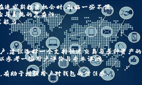 

im钱包是什么钱包？探索数字资产管理的新选择

im钱包, 数字货币, 区块链技术, 钱包安全/guanjianci

一、im钱包概述
im钱包是一种新型的数字货币钱包，专门设计用于管理和存储各种数字资产。随着区块链技术的高速发展，数字货币的市场日益壮大，人们对于安全、便捷的交易工具的需求也随之增加。im钱包不仅能支持主流的加密货币交易，也提供了便捷的资产管理功能，致力于为用户提供更优质的数字资产管理体验。

二、im钱包的主要功能
im钱包具有多种功能，主要包括：
ul
listrong多币种支持：/strong im钱包支持多种主流加密货币，包括比特币、以太坊、莱特币等，用户可以轻松管理不同种类的数字资产。/li
listrong安全性：/strong im钱包采用多重加密技术，密钥存储在安全的地方，确保用户资产的安全性。/li
listrong用户友好界面：/strong im钱包的设计注重用户体验，直观的界面使得即使是新手用户也能轻松上手。/li
listrong交易快速便捷：/strong 用户可以随时随地进行数字货币的买卖交易，系统自动匹配最优交易价格，保证交易的高效性。/li
/ul

三、im钱包的安全特性
在选择数字钱包时，安全性是用户最为关心的因素之一。im钱包采用了多种技术手段来确保用户资产的安全：
strong1.强加密技术：/strong im钱包使用行业领先的加密算法，对用户的私钥和交易信息进行加密，防止被黑客攻击。
strong2.多重身份验证：/strong 用户在进行重要操作时需要通过多重身份验证，例如使用指纹或者动态验证码，增强了安全性。
strong3.冷钱包存储：/strong 为了进一步保证用户钱包资产的安全，im钱包若干部分资产会存储在冷钱包中，减少被篡改的风险。

四、im钱包与其他钱包的比较
数字货币市场上有许多不同类型的钱包，如硬件钱包、软件钱包、在线钱包等。与这些钱包相比，im钱包具有以下优点：
strong1.综合性：/strong im钱包结合了软件和硬件钱包的优点，提供安全与便捷的双重保障。
strong2.多种功能：/strong im钱包不仅支持基本的资产管理功能，还具备交易、信息共享等多项服务，让用户能够更全面地管理数字资产。
strong3.适应性强：/strong 无论是加密货币的新手还是经验丰富的交易员，im钱包都能提供符合不同用户需求的功能。

五、im钱包的使用案例
im钱包在多个领域的应用都取得了良好的反响。以一家初创公司为例，该公司利用im钱包进行资金管理和投资，借助其强大的交易功能与多币种支持，一年内资金增长超过了200%。在金融科技领域，im钱包的应用大大提高了企业的资金周转效率，降低了管理风险。

六、im钱包的未来展望
随着数字货币逐渐进入主流，im钱包也在不断扩展其功能和服务，致力于打造更加安全、便捷的数字资产管理平台。im钱包未来可能会引入更多的金融服务，例如投资理财、借贷服务等，为用户带来更加丰富的数字资产管理体验。

七、常见问题解答
1. im钱包如何保证用户资产的安全性？
im钱包通过多重加密技术，冷钱包存储及身份验证等多种安全机制，保护用户资产的安全。我们将逐一分析这种机制的实现与优势。
首先，im钱包使用了高级的加密算法，其密钥管理系统确保只有用户本人能够访问和管理自己的资产。即便是平台也无法直接访问用户的私钥，进一步提高了安全性。
其次，采用多重身份验证的机制，让每一笔交易或敏感操作都需经过严格验证，确保只有经过授权的用户可以进行关键操作。
此外，冷钱包的设计理念，通过将大部分资金存储在离线状态下，避免了被黑客攻击的风险。这种方法降低了在线钱包所面临的漏洞风险，增加了整体的安全性。
最后，im钱包定期进行安全审核与渗透测试，以检查和修复可能的安全隐患，确保平台应对各种新型攻击手段的能力。

2. im钱包的多币种支持有没有局限性？
尽管im钱包支持多种主流数字货币，但也存在一定的局限性。以下是一些可能影响用户使用体验的因素。
首先，市场上的数字货币种类繁多，im钱包可能无法跟上新币种的步伐，导致一些新兴项目无法在im钱包上进行管理。这使得用户在追求新投资机会时，面临一些不便。
其次，各种币种的技术特点和商业模式不同，对钱包的安全性和手续费也有影响。im钱包在支持多币种的处理上，需要平衡用户体验与系统的复杂性。
最后，由于不同币种的市场波动性差异，用户在实施资产管理策略时，可能在操作上需要更多的指导和支持，这可能影响用户的决策能力。

3. 如何选择合适的数字钱包？
选择合适的数字钱包是每个数字货币用户面临的重要任务。以下是一些建议，可以帮助用户做出明智的选择。
首先，用户需要明确自己的需求。是单纯的资产存储，还是希望进行交易？这将直接影响用户对钱包类型的选择。对于交易频繁的用户，建议选择一个支持快速交易与多种资产的im钱包；而对于长线投资用户，可以选择更为安全的硬件钱包。
其次，安全性是选择数字钱包的重要指标。用户应优先考虑那些采用先进加密技术、拥有良好口碑的数字钱包。在选择的过程中，可以参考一些用户评价与专业评测。
再次，用户体验也是一个不可忽视的方面。im钱包以其的界面著称，能够让用户快速了解如何进行操作，从而提高使用体验。
最后，还应考虑到服务的支持情况，尤其是客户支持的响应速度和解决能力。优秀的客户服务能够帮助用户在遇到问题时迅速解决，有助于增强用户对钱包的信任感。

综上所述，im钱包作为一个新兴的数字钱包，凭借其多币种支持、安全性以及用户友好的设计，正在逐渐成为数字资产管理的新选择。在数字货币快速发展的背景下，im钱包将继续扩展其功能，以满足用户日益增长的需求。