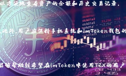 在imToken钱包中安全存储和交易TRX币的全攻略  
关键词：imToken钱包, TRX币, 加密货币, 数字资产/guanjianci 

引言
随着区块链技术的发展，越来越多的用户开始关注加密货币的存储和交易。TRX（波场币）作为一种知名的数字货币，吸引了大量投资者的关注。而imToken钱包作为业内领先的数字货币钱包，因其便捷的使用体验和多种功能受到众多用户的青睐。在本文中，我们将详细探讨如何在imToken钱包中安全存储和交易TRX币，并讨论相关的使用技巧、注意事项及常见问题。

一、imToken钱包的优势
imToken钱包自2016年推出以来，凭借其用户友好的界面和安全性能赢得了全球用户的信赖。首先，它支持多种加密货币的存储，包括以太坊及其代币、比特币以及TRX币等。其次，imToken钱包重新定义了数字资产的管理方式，用户可以方便地管理自己的数字资产。此外，它还具备以下几个独特优势：
ul
    listrong安全性高：/strongimToken采用了先进的加密技术和多重安全措施，保证用户的数字资产安全。/li
    listrong操作简便：/strong即使是初学者也能轻松上手，通过简洁的用户界面进行币的收发和交换。/li
    listrong去中心化：/strongimToken支持用户自主掌控私钥，确保用户对自己的资产拥有完全的控制权。/li
    listrong功能丰富：/strong除了基本的存储和转账功能，imToken还提供了集成DApp等功能的扩展，让用户能够进行更加灵活的交易。/li
/ul

二、在imToken钱包中存储TRX币的步骤
要在imToken中存储TRX币，用户需要按照以下步骤进行操作：

h41. 下载并安装imToken钱包/h4
首先，用户需要在应用商店下载并安装imToken钱包。imToken支持多种平台，包括iOS和Android。下载完成后，打开应用并进行注册。

h42. 创建钱包或导入钱包/h4
注册后，用户可以选择创建新钱包或导入现有钱包。如果选择创建新钱包，需要保存好助记词，它是找回钱包和资产的唯一凭证。

h43. 找到TRX资产/h4
在主界面中点击“资产”，在搜索框中输入“TRX”进行搜索，找到波场币。如果没有看到，可以手动添加TRX资产。

h44. 接收TRX币/h4
用户可以通过点击“接收”按钮获取TRX的地址，将这个地址提供给交易方进行转账。用户也可以选择扫描二维码接收TRX币。

h45. 安全设置/h4
为确保账户安全，用户应启用两步验证，并定期检查帐户活动以防止异常登陆。

三、如何在imToken钱包中交易TRX币
除了存储TRX币，用户还可以在imToken中进行交易，具体操作如下：

h41. 进入交易界面/h4
在钱包界面，用户可以选择“交易”选项，进入TRX的交换界面。在此界面中，用户可以选择需要交换的币种，如将USDT转为TRX，或者直接将TRX兑换成其他币种。

h42. 输入交易信息/h4
在交易界面，用户需要输入要交易的金额，系统将自动计算出对应的兑换比例及手续费。用户可以查看当前的市场价及历史价格趋势，作出明智的交易决策。

h43. 确认交易/h4
输入信息确认无误后，点击“确认交易”，系统会要求输入交易密码。输入后，交易便会提交，并在区块链上生成交易记录。

h44. 查看交易记录/h4
所有的交易信息都会在“交易记录”中显示，用户可以随时进行查询。同时，用户也可以通过区块链浏览器查找自己的交易记录，确保交易的透明性和可靠性。

四、常见问题解答

h4问题一：如何找回丢失的imToken钱包？/h4
丢失imToken钱包的原因可能有多种，例如忘记密码或者丢失手机等。如果用户在创建钱包时保存了助记词，就可以通过助记词找回钱包。具体步骤如下：
ul
    listrong下载imToken/strong：如果用户在手机上没有安装imToken钱包，可以在应用商店重新下载。/li
    listrong选择“恢复钱包”/strong：打开imToken后，在登录界面选择“恢复钱包”选项。/li
    listrong输入助记词/strong：按照系统提示输入助记词，并确认无误。/li
    listrong设定密码/strong：输入新密码，确保安全性，完成钱包恢复。/li
/ul
如果用户没有保存助记词，那么找回钱包的几率非常低。因此，在创建钱包时，一定要妥善保管助记词，并不要与他人分享或存储在不安全的地方。

h4问题二：imToken钱包是否支持TRC20代币？/h4
在imToken钱包中，用户不仅可以存储和交易TRX币，还可以支持TRC20代币。TRC20是波场网络中的一种代币标准，类似于以太坊的ERC20标准。
使用imToken来管理TRC20代币的步骤与存储TRX币大致相同，用户只需要在钱包中添加所需的TRC20代币。可以通过“资产”页面进行搜索，并点击添加。用户可以方便地查看资产的余额和历史交易记录。
需要注意的是，虽然imToken支持TRC20代币，但用户仍要注意每个代币的特性以及可能的风险，尤其在交易时，要了解当前的市场行情。

h4问题三：如何提高imToken钱包的安全性？/h4
为了维护imToken钱包的安全性，用户可以采取多种措施：首先，务必设置强密码，并定期更改。其次，启用两步验证（2FA）功能，即使密码泄露，也能保证账户安全。此外，用户应保持手机系统和imToken钱包的更新，以修补已知的安全漏洞。
另外，用户应定期检查交易记录，以确保没有未授权的交易发生。如果发现异常，应立即联系imToken的客服，迅速采取措施。
最后，用户也可以考虑将大额的数字资产存储在更安全的硬件钱包中，通过冷存储的方式降低网络攻击的风险。

结论
总之，在imToken钱包中存储和交易TRX币是一个安全且便利的方式。然而，用户必须了解相关的操作流程和安全注意事项，以确保其数字资产的安全。希望本文能够帮助到希望在imToken中使用TRX的用户，更深入地了解这一钱包的功能及使用技巧。