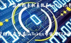 在imToken钱包中安全存储和交易TRX币的