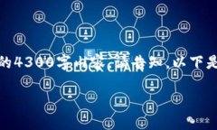 注：由于字数限制，这里提供一个简化