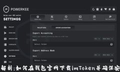 全面解析：如何在钱包官网下载imTok