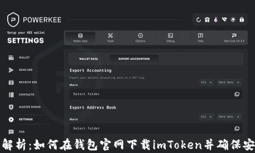 
全面解析：如何在钱包官网下载imToken并确保安全性
