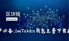 : 安卓用户必备：imToken钱包免费下载和