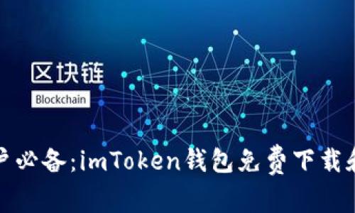 : 安卓用户必备：imToken钱包免费下载和使用指南