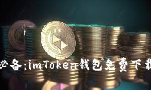 : 安卓用户必备：imToken钱包免费下载和使用指南
