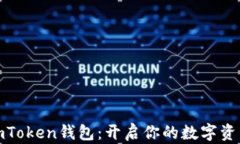 全面解析imToken钱包：开启你的数字资