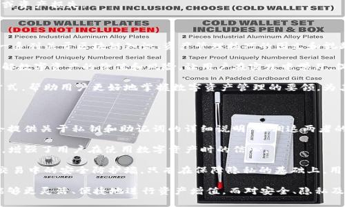  探索imToken官网1.5版本：革新数字资产管理的全新体验 /
 guanjianciimToken, 数字资产管理, 区块链钱包, 版本更新 /guanjianci

在数字资产飞速发展的时代，各类加密货币和区块链项目层出不穷，用户对于资产管理的要求也日益提高。imToken作为一款风靡全球的区块链钱包，其1.5版本的更新引起了广泛的关注。这一版本不仅在用户体验方面进行了深入的，还在安全性、功能性等多个维度上进行了全面提升，让我们一同来探索imToken官网1.5版本的亮点及其对数字资产管理的深远影响。

一、imToken 1.5版本的主要新特性

imToken 1.5版本在用户界面和功能上都做出了显著改进。首先，用户界面(UI)进行了重新设计，了导航结构，用户在使用时能够更加直观地找到需要的功能。例如，主界面上显示的资产信息更加直观，用户可以一目了然地了解自己所持有的各种数字资产的市值波动情况。

其次，本次更新引入了“DeFi”功能模块，用户可以更加便捷地参与到去中心化金融(DeFi)生态中。这一模块汇聚了多种流行的DeFi协议，用户通过imToken钱包即可直接进行借贷、流动性挖矿等活动，极大地方便了用户进行资产管理和增值。

最后，在安全性方面，imToken1.5版本为用户提供了更强的数据保护机制，采用了更先进的加密算法来保护用户私钥，用户在使用过程中可以更加安心，智能合约的安全性和风险控制也得到了显著提升。

二、为什么选择imToken 1.5版本？

选择imToken 1.5版本的原因多种多样。首先，imToken以其面向全球用户的广泛适用性，在多行业用户当中获得了良好的口碑。它支持多种主流加密货币，用户可以在一个钱包中管理多种资产，降低了使用多个钱包的繁琐。

其次，imToken的团队持续投入开发资源以确保钱包的安全性和用户数据的隐私保护。此版本更新后，用户可享受到更为安全和稳定的环境，为资产的存储和交易保驾护航。此外，imToken的社区活跃度很高，用户可以在社区中获得丰富的使用经验和帮助。

最后，imToken官方网站在其版本更新中，提供了详尽的操作指南与文档，用户在入门时可以得到很好的支持。一系列的教程涵盖了从基础的数字资产操作到复杂的DeFi策略，值得新用户借鉴学习。

三、imToken 1.5版本如何提升数字资产安全性？

安全性是数字资产管理中至关重要的因素之一，imToken 1.5版本在这方面进行了全面的提升。首先，用户私钥的管理得到了升级，私钥存储在用户的设备上，且经过加密保护，保证了用户的数字资产不受外部攻击。

聊天记录和操作日志也经过加密，避免用户的操作被第三方窥探。此外，imToken在版本更新中引入了多重身份验证机制，用户在进行敏感操作时需要通过指纹、面部识别或密码等多重验证，大大增加了安全性。

其次，imToken 1.5版本加入了对智能合约的认证检查，对于用户选择的DeFi项目，imToken会提供相关的安全审核报告，用户可以根据这些信息来选择参与的项目，降低了因选择不当项目而造成的风险。

四、DeFi模块的引入对用户的价值

在imToken最新版本中引入的DeFi模块，显著提高了资产管理的灵活性。DeFi(去中心化金融)是近年来数字货币领域的热门趋势，致力于用开放的金融协议代替传统的金融服务。用户在imToken中可以无缝地接入各种DeFi协议，进行借贷、交易、流动性挖矿等活动。

用户在选择DeFi项目时，可以根据风险收益偏好来做出决策。imToken提供了多样的选项，用户可以根据自己的需求选择最合适的金融工具来进行资产增值，这种灵活性是传统金融产品无法比拟的。

同时，DeFi模块的引入使得资金运作的透明度显著提高，用户在进行交易和借贷之前，能够看到各个协议的实时数据，让用户在做决策时少一些猜测，多一些明确性。这对提高用户参与的积极性、增加项目的透明度都有着重要的促进作用。

可能相关问题详解

h4问题一：imToken 1.5更新对链上操作的影响/h4

作为数字资产管理工具，imToken在1.5版本中对链上操作采取了多重，这是值得关注的一点。首先，在用户执行链上转账等操作时，imToken会充分利用链上数据的实时性，确保用户能够在最短的时间内获得交易的确认信息，这减少了用户因等待而产生的焦虑感。

其次，该版本中引入了诸如“费用估算”这样的新功能，用户在进行链上交易前，可以提前了解所需的网络费用和手续费，让用户在操作前有一定的心理准备。通过对相关数据的及时更新，imToken有效提升了用户操作的便利性和及时性，从而增强了用户体验。

最后，在安全性方面，imToken对未确认交易的监控也得到了加强，当用户的交易在链上未完成时，系统将会及时提醒用户，以免其再次发起相同交易造成的额外支出或资产损失。

h4问题二：imToken 1.5版本如何支持用户教育/h4

用户教育是数字资产领域一个不可或缺的环节，imToken意识到这点，在1.5版本中加大了对用户教育的投入。通过在官网和APP内设置的教育模块，imToken提供了一系列关于区块链知识、资产管理技巧的图文和视频教程。这些内容不仅涵盖基础知识，也包括如何在去中心化金融生态中进行安全投资的核心要点。

此外，imToken社区也是一个重要的教育平台，用户可以在社区中咨询问题、分享经验。而开发者团队则定期在社区举办线上和线下的教育活动，帮助用户更深入地理解数字资产的价值和风险，让用户在实践中学习，促进用户的全面提升。

同时，imToken还注重根据市场和用户需求变化不断更新教育内容，保证用户在任何时间段都可以接收到最新最有用的行业动态和技能提升信息。这种持续的教育方式，帮助用户更好地掌握数字资产管理的要领，为其投资决策提供支持。

h4问题三：用户在使用imToken时需注意的隐私保护/h4

隐私保护在数字资产管理中显得尤为重要，imToken在1.5版本中对这一点进行了细致的考虑，帮助用户增强隐私保护意识。首先，用户在首次使用imToken时，系统会提供关于私钥和助记词的详细说明，强调这两者的重要性，以及如何妥善保管，避免可能的安全风险。

此外，在交易过程中，imToken建议用户使用增加隐私保护的模式，如在交易时使用混合服务，以提高资金流动的匿名性。这种技术手段降低了用户资产被追踪的风险，增强了用户在使用数字资产时的信心。

最后，imToken团队也在不断关注安全和隐私领域的最新技术发展，计划在后续更新中逐步引入更可靠的隐私保护机制，如与其他隐私币合作，提升用户在数字资产交易中的安全防护墙。只有在保障隐私的基础上，用户才能更放心地参与到数字资产的管理与交易中。

综上所述，imToken官网1.5版本通过对用户界面、功能、安全性等多方面的革新，为用户提供了更加友好的数字资产管理体验。同时，围绕DeFi模块的引入，使得用户能够更灵活、便捷地进行资产增值。而对安全、隐私及用户教育的重视，也让用户在使用过程中感受到更多的保障与信心。相信在不久的将来，imToken会继续引领数字资产钱包的发展方向，为用户提供更为完善的服务。