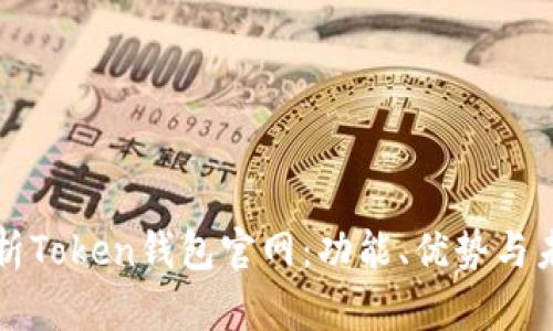 深入解析Token钱包官网：功能、优势与未来发展