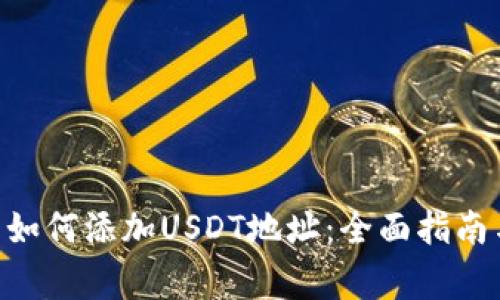 : imToken钱包如何添加USDT地址：全面指南与常见问题解答