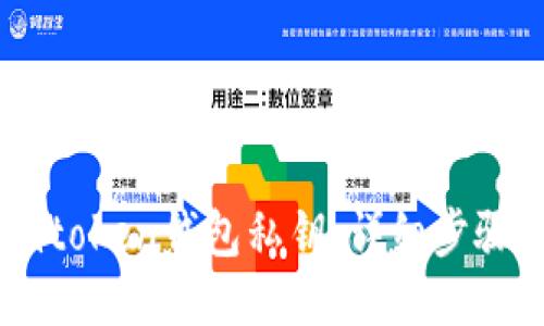 如何查看Imtoken钱包私钥：详细步骤与必备知识