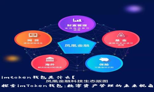 imtoken钱包是什么？

探索imToken钱包：数字资产管理的未来视角