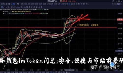 全面解析冷钱包imToken闪兑：安全、便捷与市场前景的深度剖析